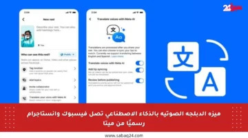 ميزة الدبلجة الصوتية بالذكاء الاصطناعي تصل فيسبوك وإنستاجرام رسميًا من ميتا